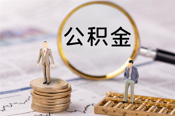 启东公积金卡没钱了卡还有用吗（公积金卡没钱可以贷款吗）